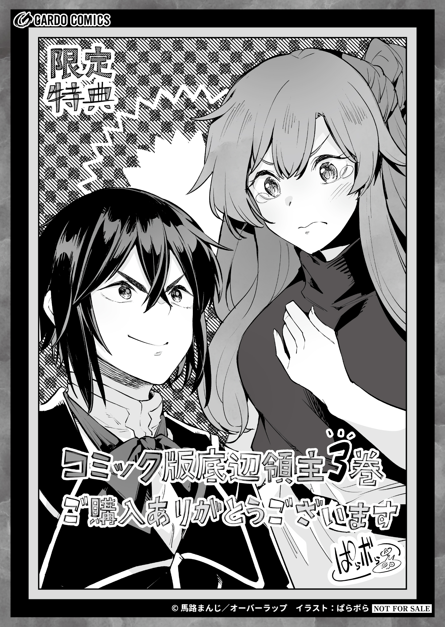 【ガルド】『底辺領主の勘違い英雄譚 3』A6ペーパー